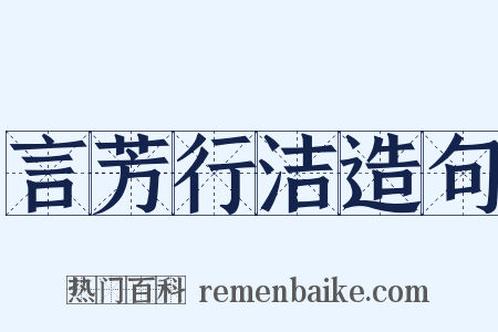 言芳行洁造句是什么意思的图片